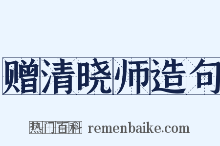 赠清晓师造句是什么意思的图片